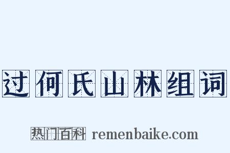 过何氏山林组词是什么意思的图片